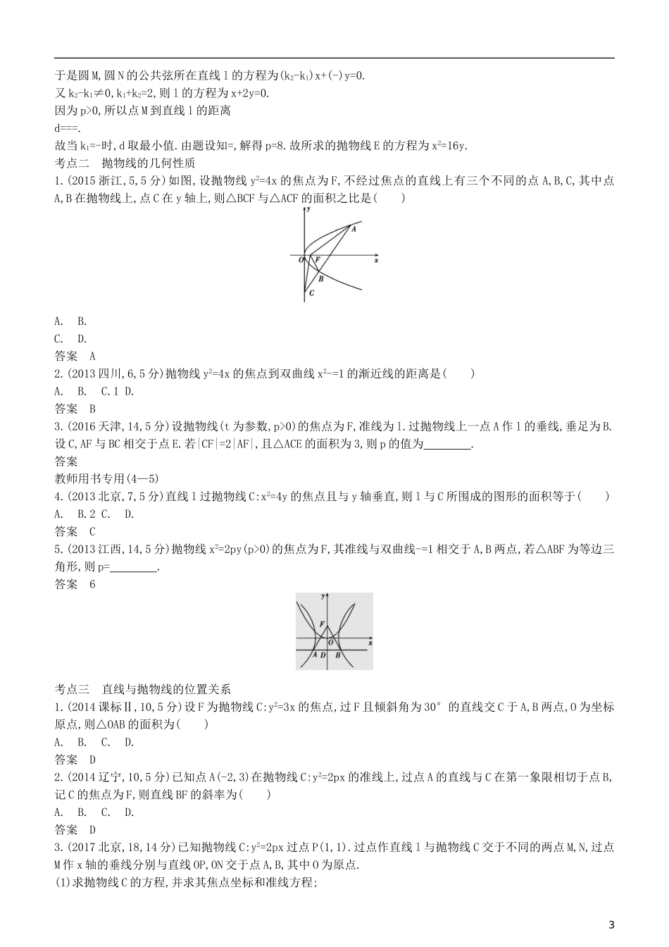 高考数学一轮复习 第九章 平面解析几何 9.6 抛物线及其性质练习 理-人教版高三全册数学试题_第3页