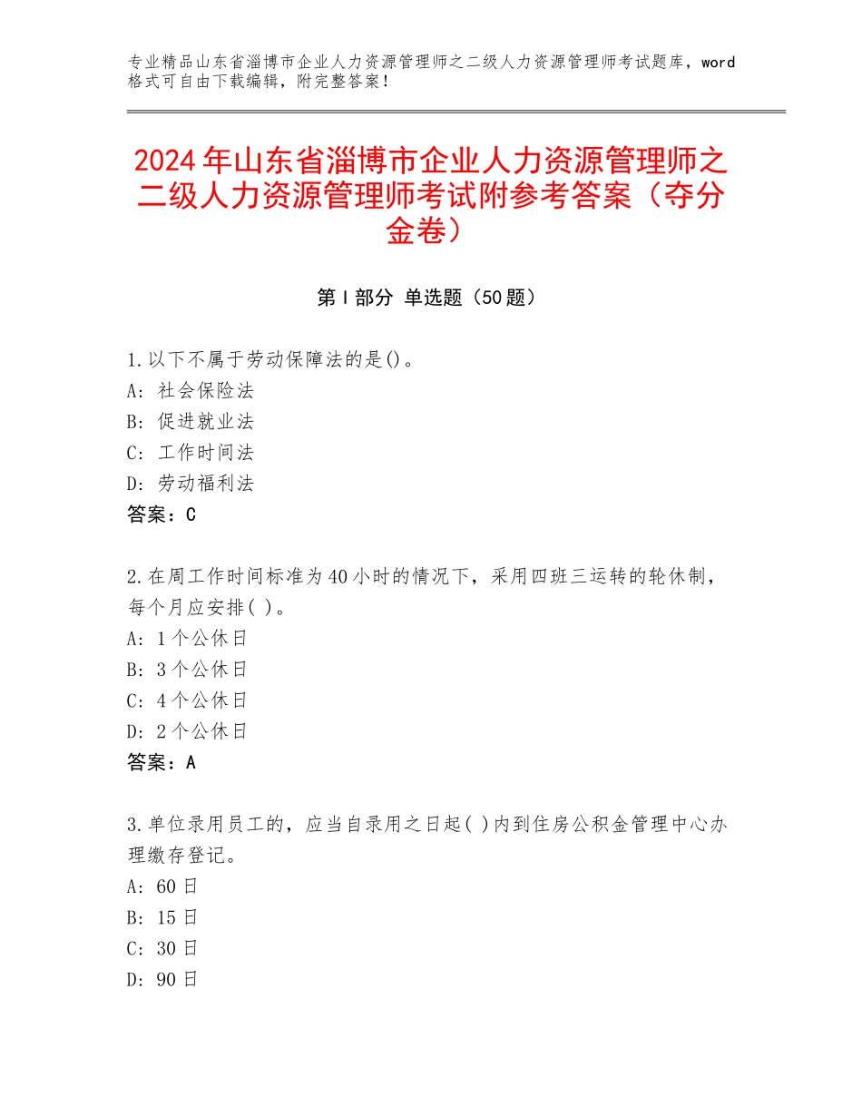2024年山东省淄博市企业人力资源管理师之二级人力资源管理师考试附参考答案（夺分金卷）_第1页