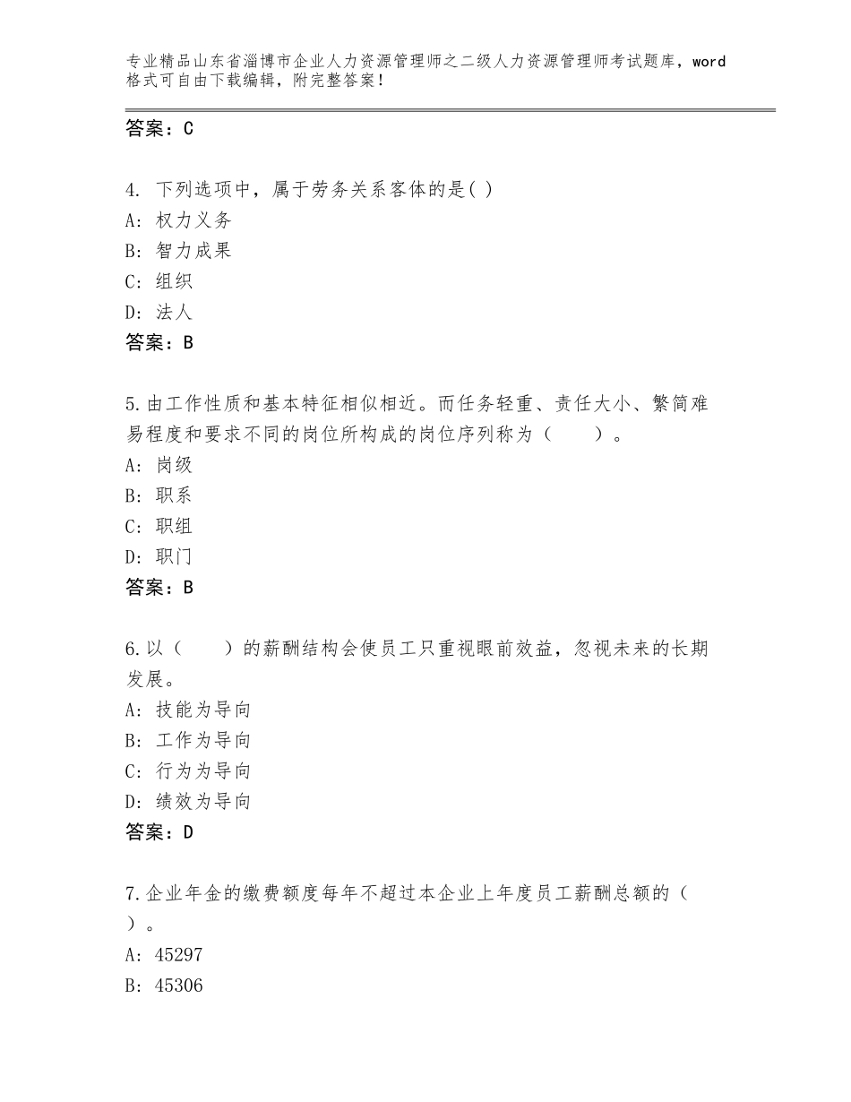 2024年山东省淄博市企业人力资源管理师之二级人力资源管理师考试附参考答案（夺分金卷）_第2页