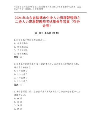 2024年山东省淄博市企业人力资源管理师之二级人力资源管理师考试附参考答案（夺分金卷）