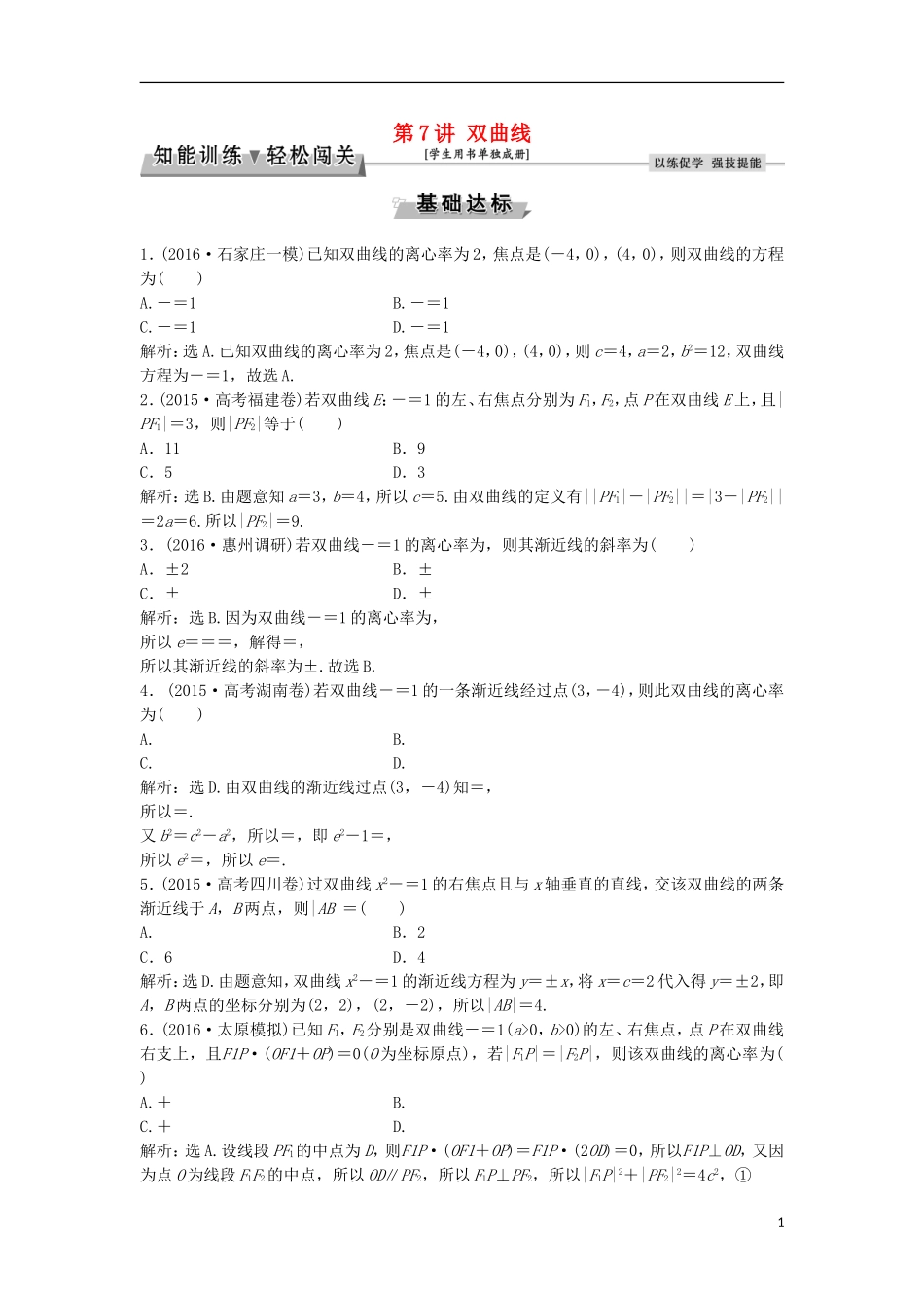 高考数学一轮复习 第8章 平面解析几何 第7讲 双曲线知能训练轻松闯关 理 北师大版-北师大版高三全册数学试题_第1页