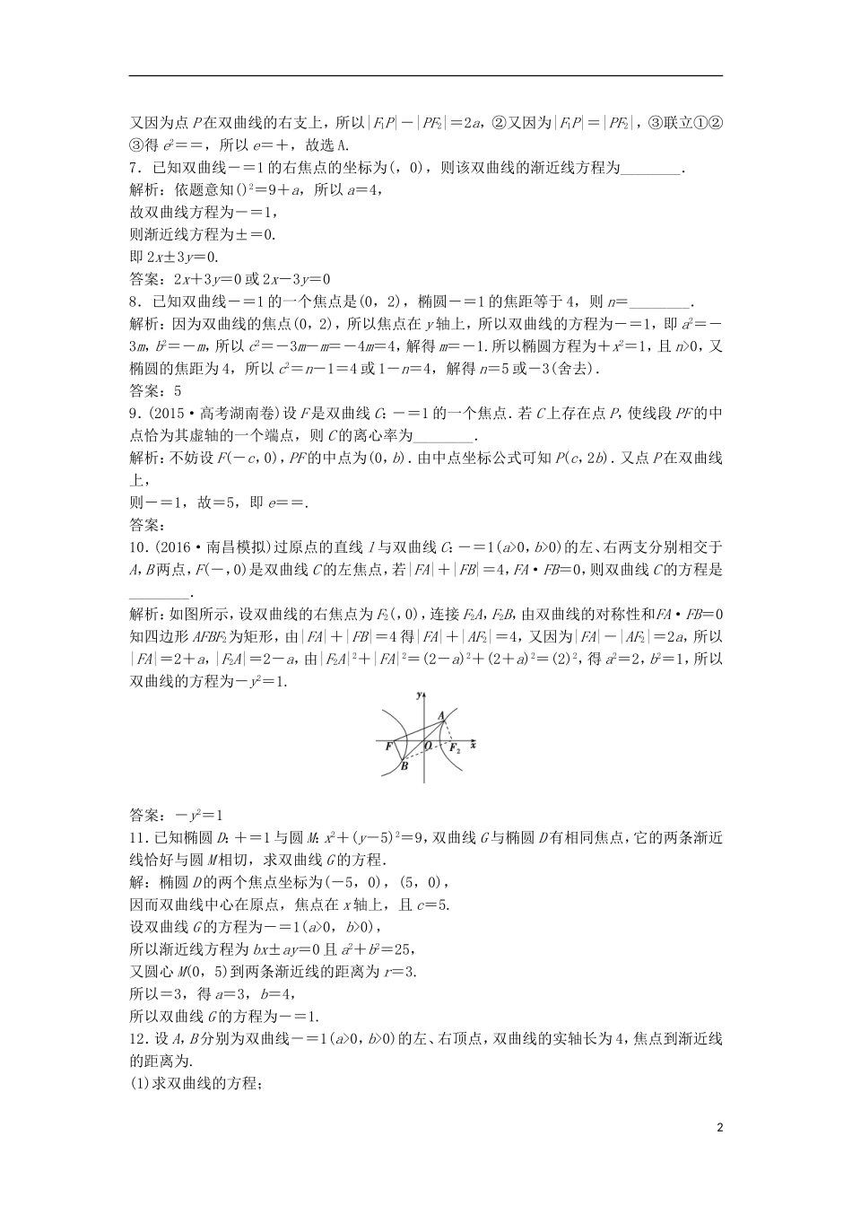 高考数学一轮复习 第8章 平面解析几何 第7讲 双曲线知能训练轻松闯关 理 北师大版-北师大版高三全册数学试题_第2页