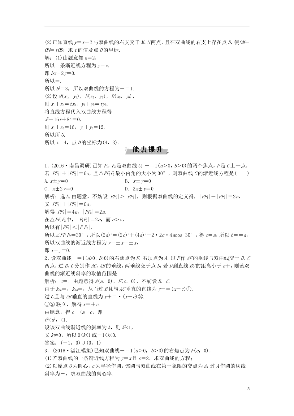 高考数学一轮复习 第8章 平面解析几何 第7讲 双曲线知能训练轻松闯关 理 北师大版-北师大版高三全册数学试题_第3页