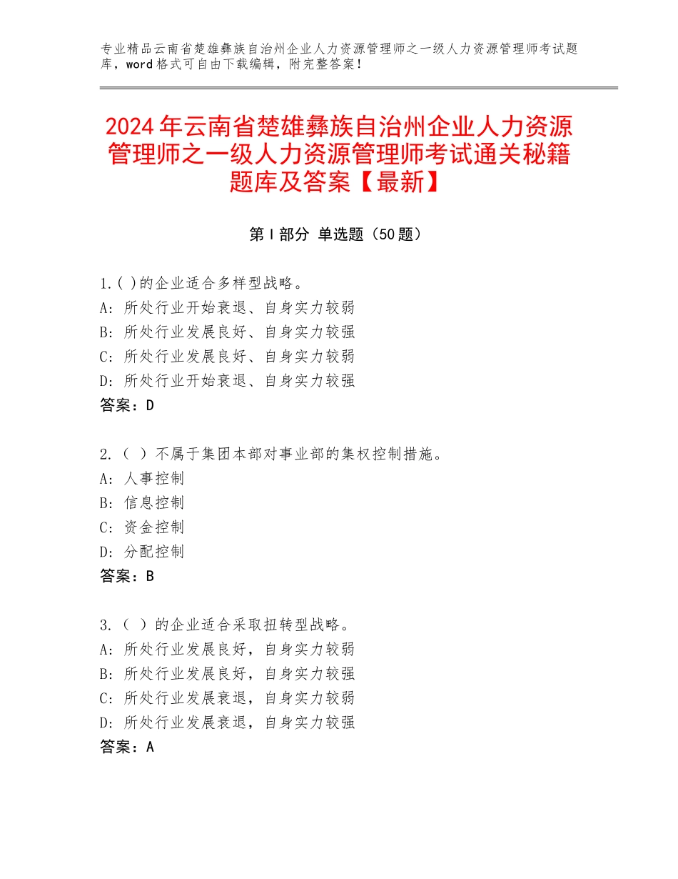 2024年云南省楚雄彝族自治州企业人力资源管理师之一级人力资源管理师考试通关秘籍题库及答案【最新】_第1页