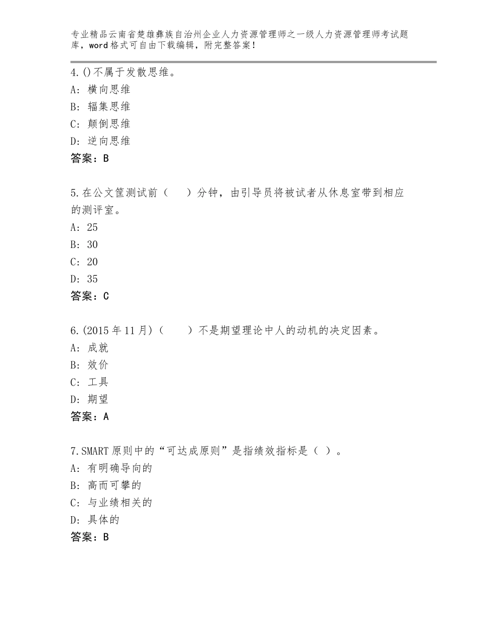 2024年云南省楚雄彝族自治州企业人力资源管理师之一级人力资源管理师考试通关秘籍题库及答案【最新】_第2页