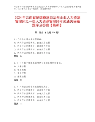 2024年云南省楚雄彝族自治州企业人力资源管理师之一级人力资源管理师考试通关秘籍题库及答案【最新】