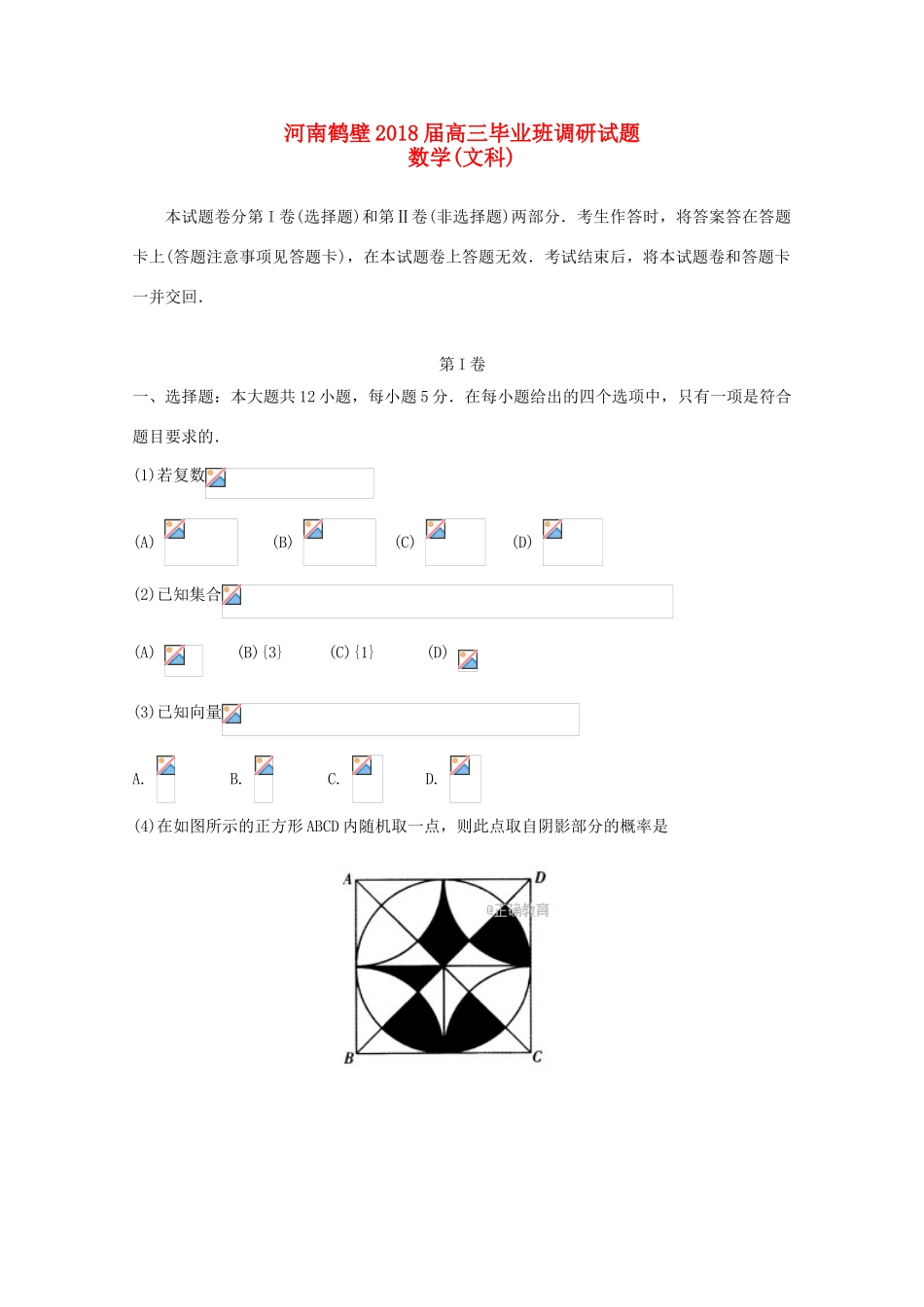 河南省鹤壁市届高三数学毕业班调研试题 文-人教版高三全册数学试题_第1页