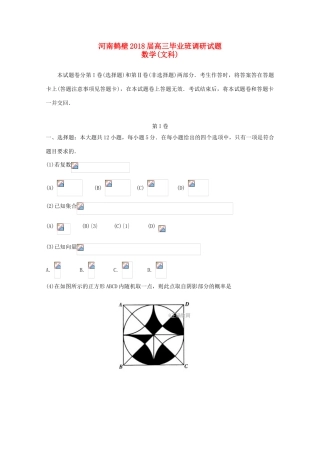 河南省鹤壁市届高三数学毕业班调研试题 文-人教版高三全册数学试题