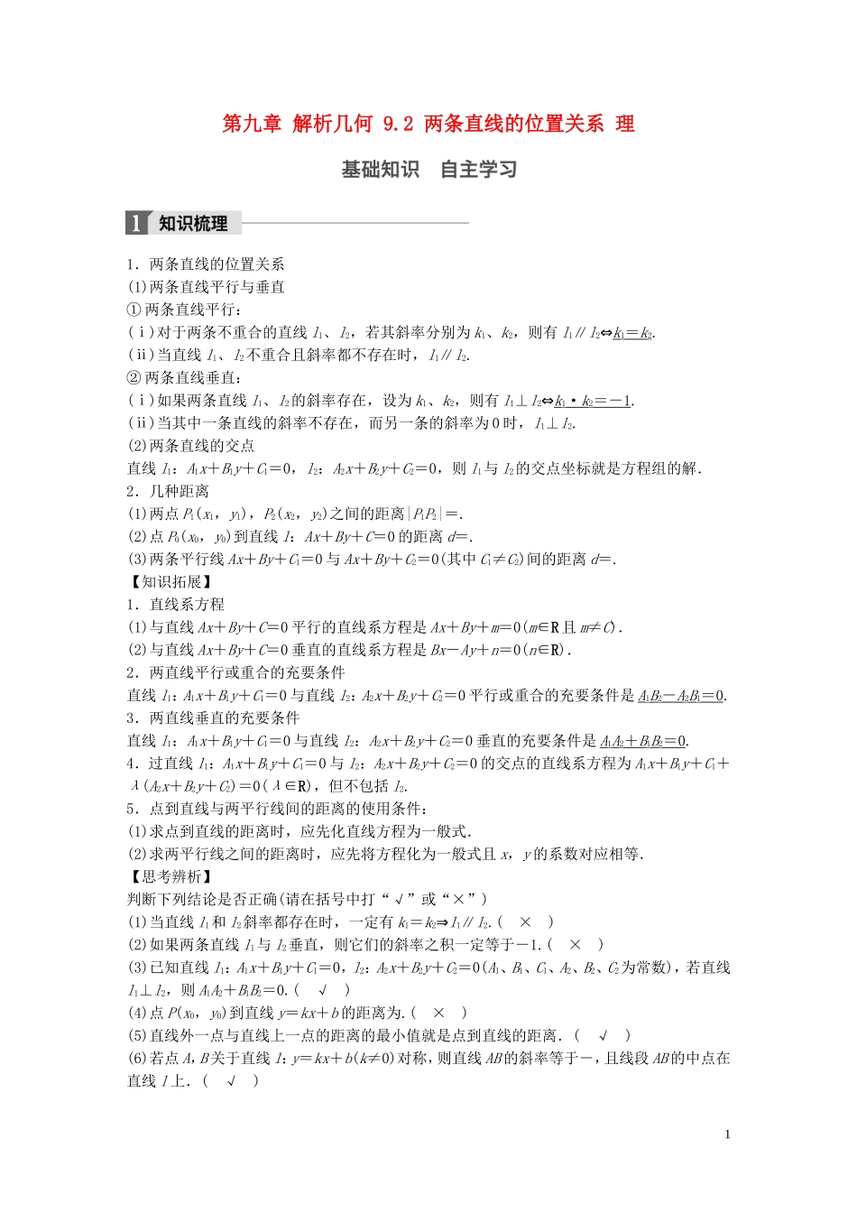 高考数学一轮复习 第九章 解析几何 9.2 两条直线的位置关系 理-人教版高三全册数学试题_第1页