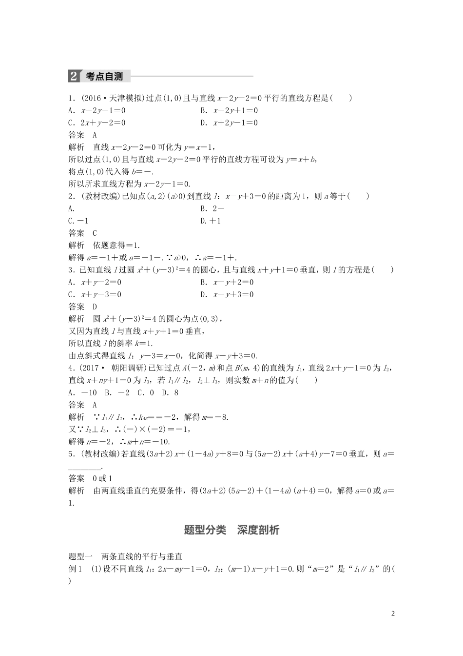 高考数学一轮复习 第九章 解析几何 9.2 两条直线的位置关系 理-人教版高三全册数学试题_第2页