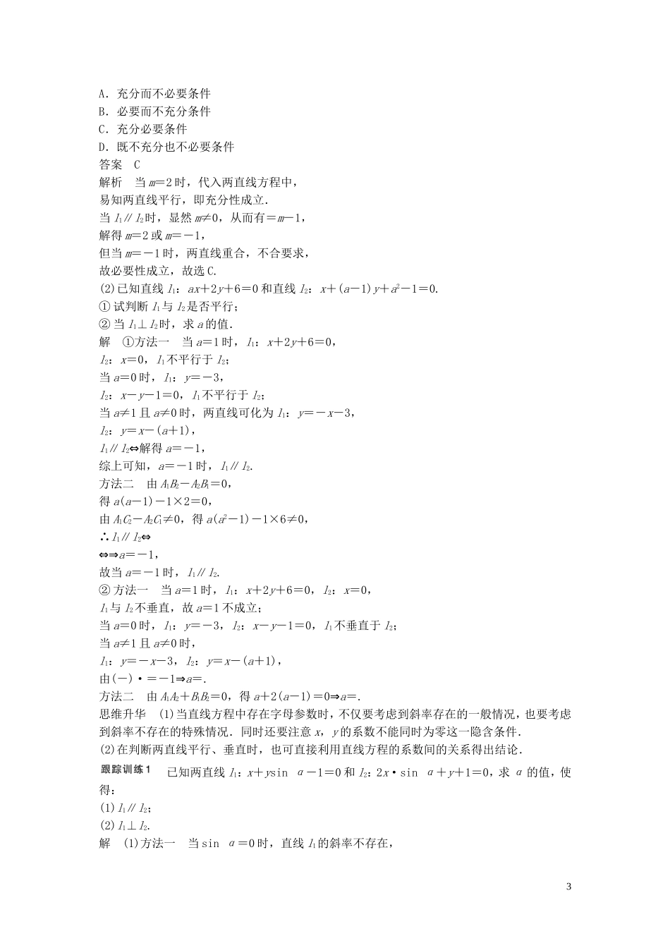 高考数学一轮复习 第九章 解析几何 9.2 两条直线的位置关系 理-人教版高三全册数学试题_第3页