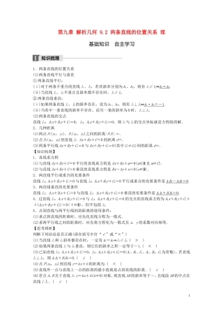 高考数学一轮复习 第九章 解析几何 9.2 两条直线的位置关系 理-人教版高三全册数学试题