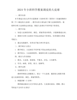 2024年小班科学教案调皮的大皮球 