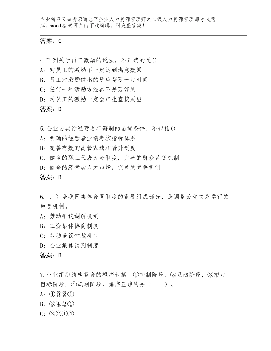 2024年云南省昭通地区企业人力资源管理师之二级人力资源管理师考试精选题库带答案（考试直接用）_第2页