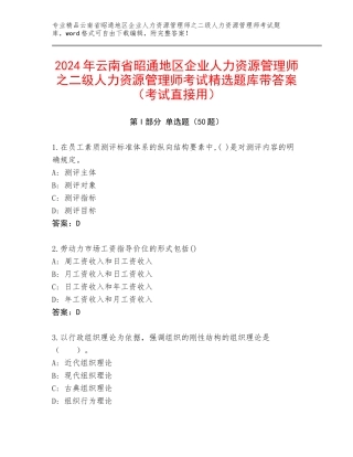 2024年云南省昭通地区企业人力资源管理师之二级人力资源管理师考试精选题库带答案（考试直接用）