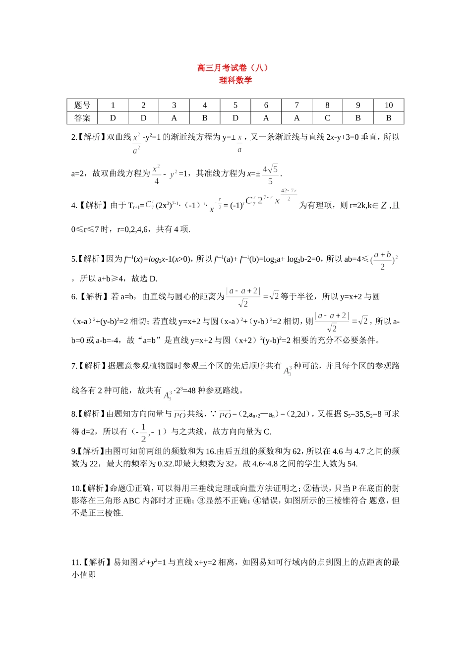 长沙市一中高三月考试卷（八）理科数学答案_第1页