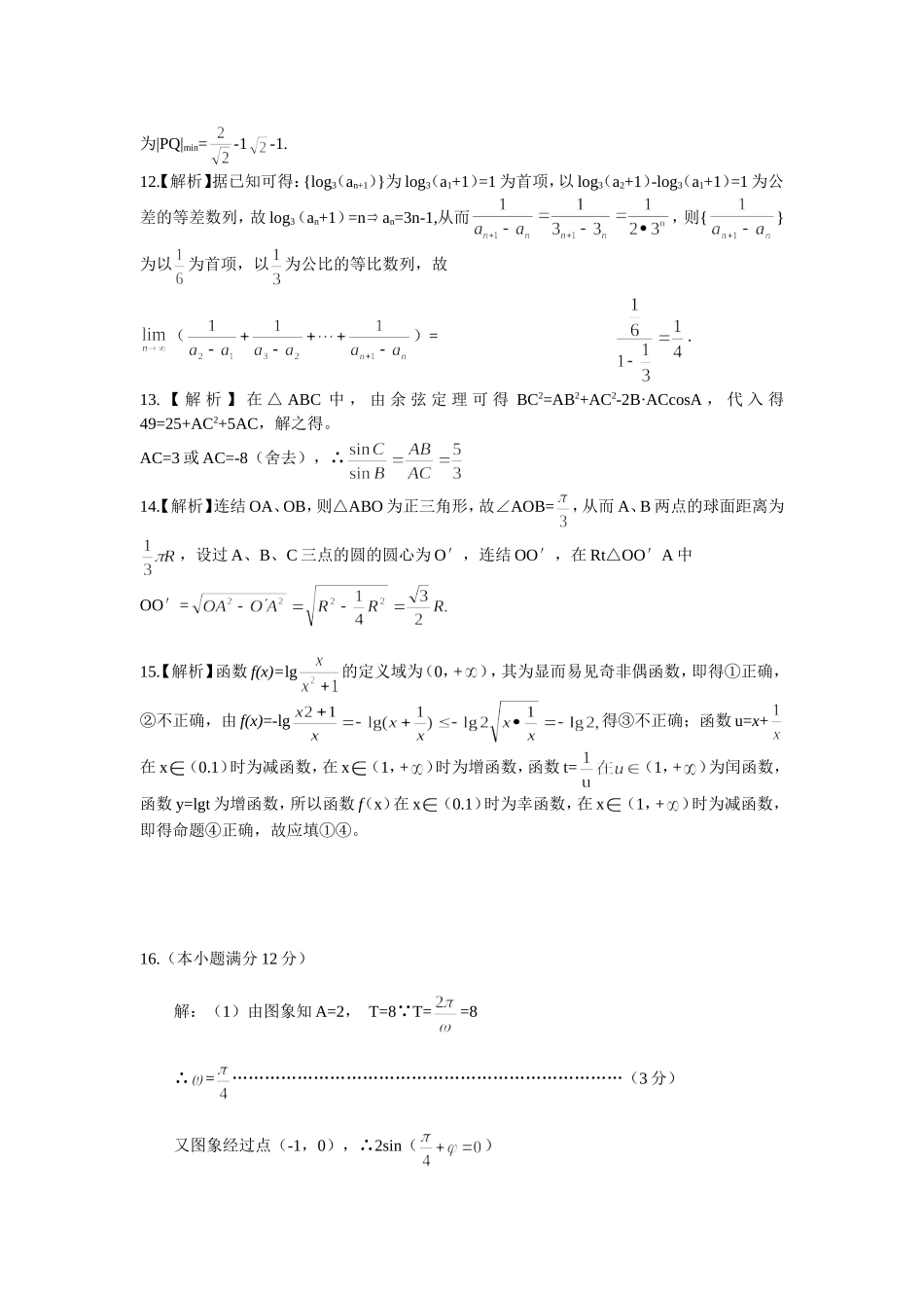 长沙市一中高三月考试卷（八）理科数学答案_第2页