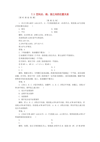 高考数学一轮总复习 第七章 立体几何 7.3 空间点、线、面之间的位置关系课时跟踪检测 理-人教版高三全册数学试题
