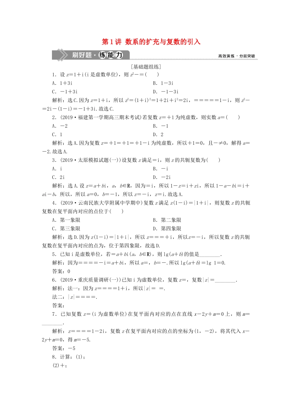 高考数学大一轮复习 第十二章 复数、算法、推理与证明 1 第1讲 数系的扩充与复数的引入新题培优练 文（含解析）新人教A版-新人教A版高三全册数学试题_第1页