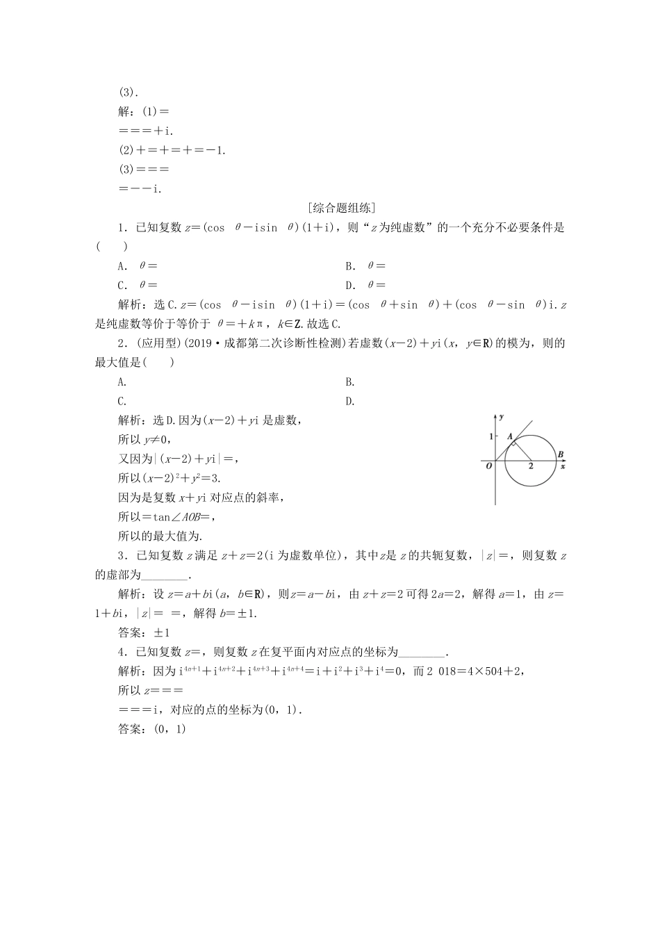 高考数学大一轮复习 第十二章 复数、算法、推理与证明 1 第1讲 数系的扩充与复数的引入新题培优练 文（含解析）新人教A版-新人教A版高三全册数学试题_第2页