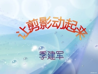 让剪影动起来