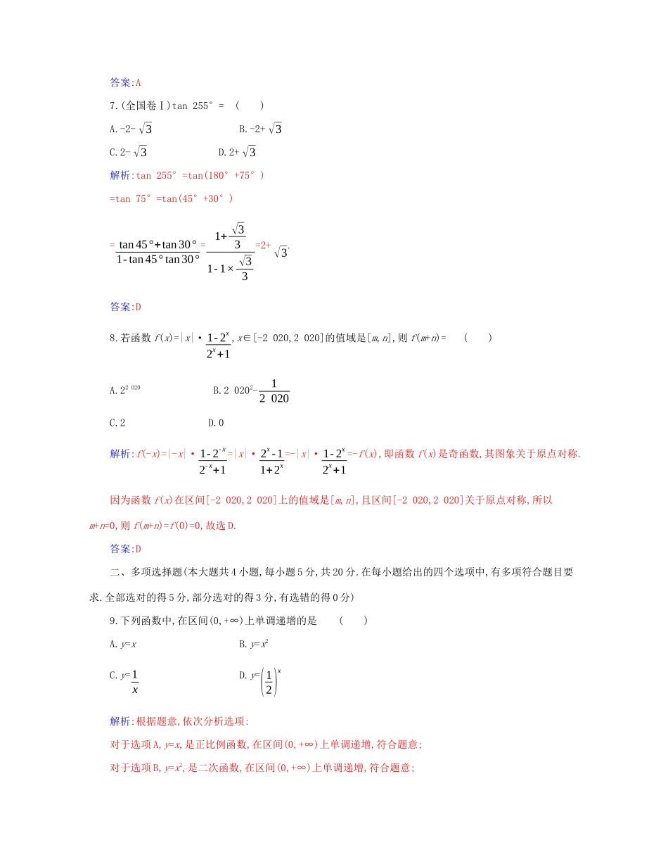 高中数学 综合质量评估分层演练（含解析）新人教A版必修第一册-新人教A版高一第一册数学试题_第3页