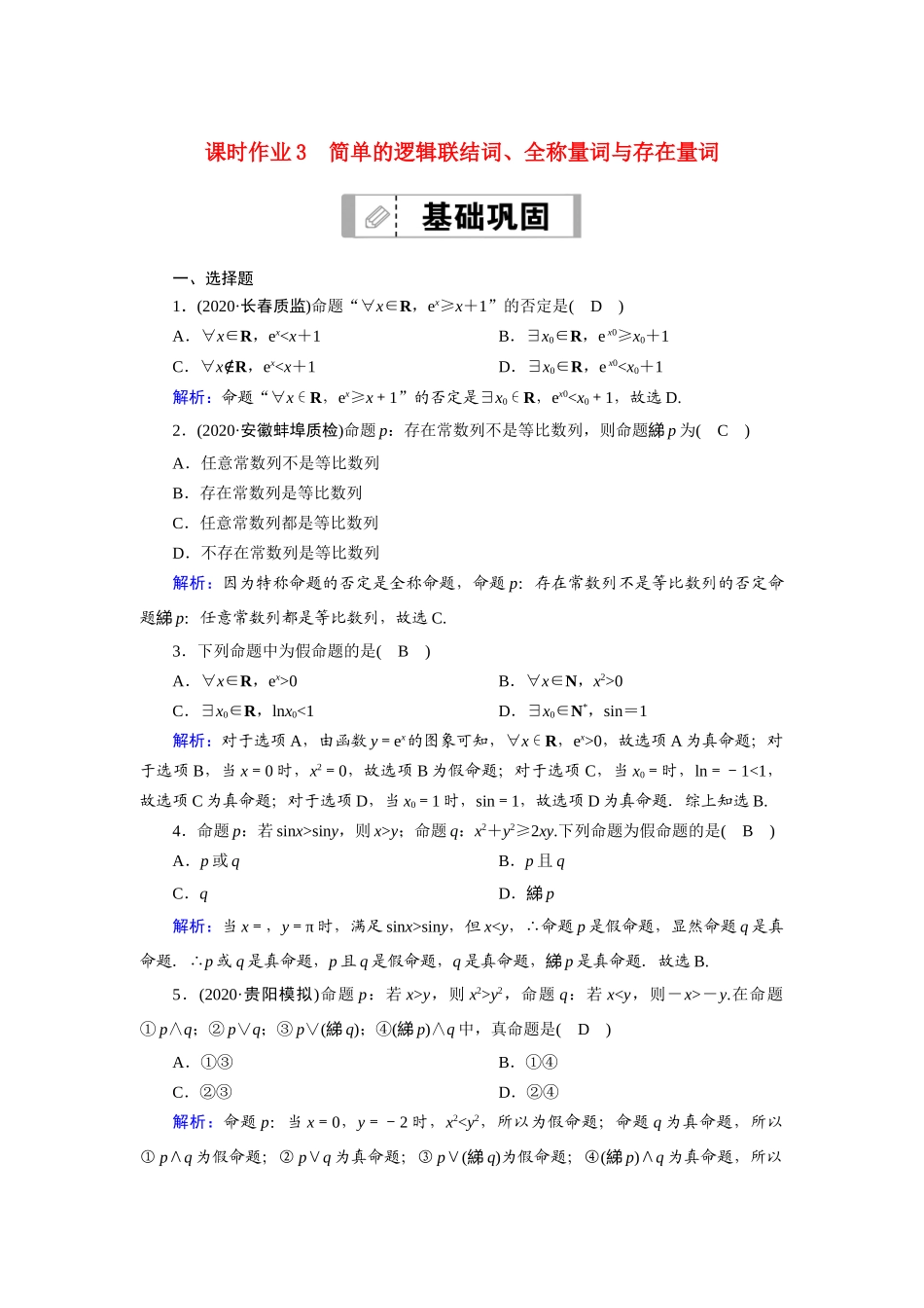 高考数学一轮总复习 第一章 集合与常用逻辑用语 课时作业3 简单的逻辑联结词、全称量词与存在量词（含解析）苏教版-苏教版高三全册数学试题_第1页