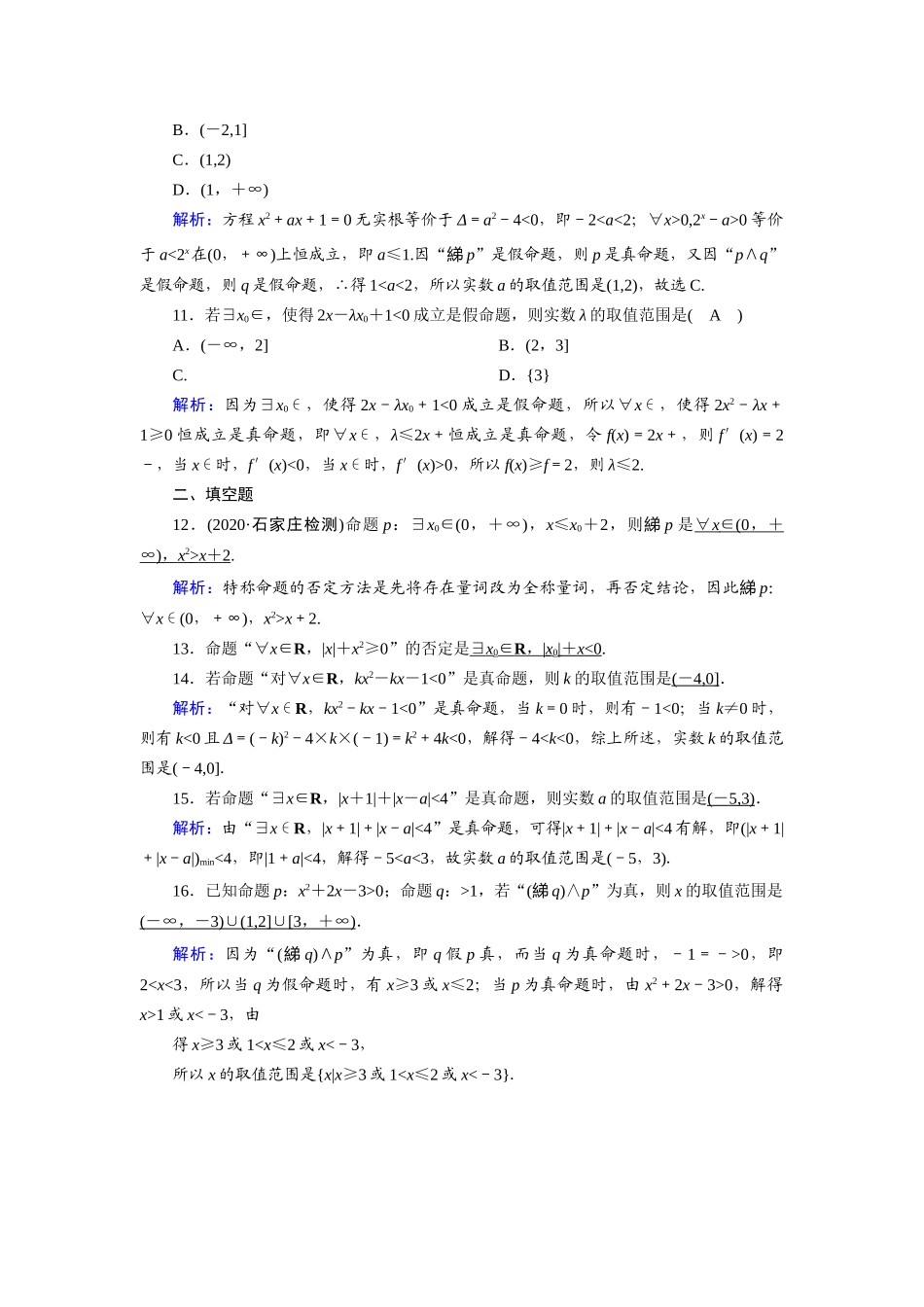 高考数学一轮总复习 第一章 集合与常用逻辑用语 课时作业3 简单的逻辑联结词、全称量词与存在量词（含解析）苏教版-苏教版高三全册数学试题_第3页