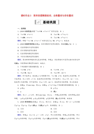 高考数学一轮总复习 第一章 集合与常用逻辑用语 课时作业3 简单的逻辑联结词、全称量词与存在量词（含解析）苏教版-苏教版高三全册数学试题