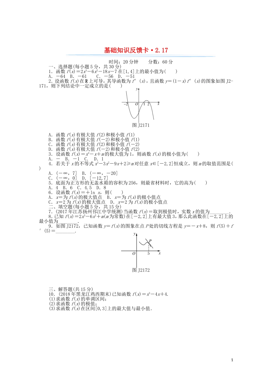 高考数学一轮复习 第二章 第17讲 导数与函数的极值、最值基础反馈训练（含解析）-人教版高三全册数学试题_第1页