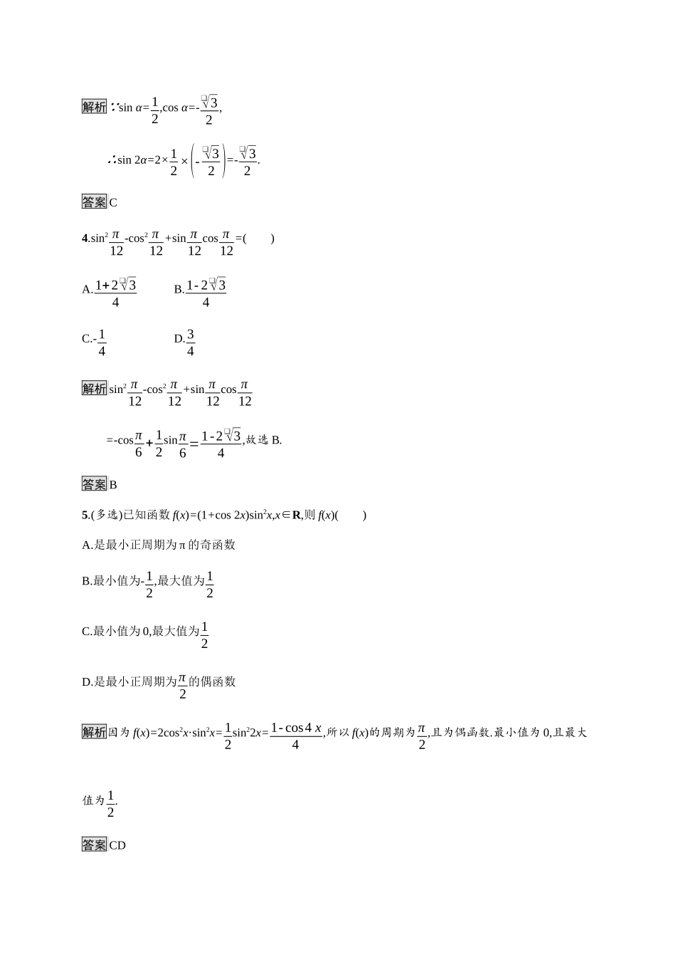 高中数学 第八章 向量的数量积与三角恒等变换 8.2 三角恒等变换 8.2.3 倍角公式素养练（含解析）新人教B版必修第三册-新人教B版高一必修第三册数学试题_第2页