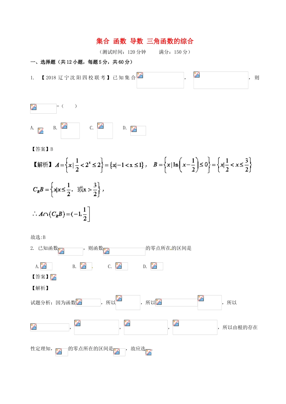 高考数学 滚动检测01 集合 函数 导数的综合同步单元双基双测（B卷）文-人教版高三全册数学试题_第1页