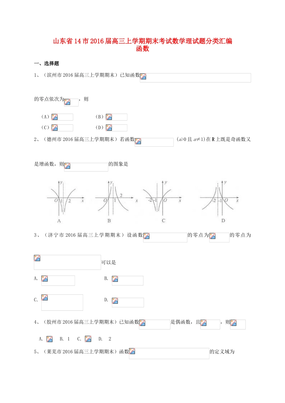 山东省14市高三数学上学期期末试题分类汇编 函数 理-人教版高三全册数学试题_第1页