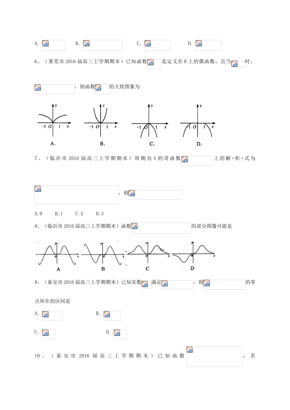 山东省14市高三数学上学期期末试题分类汇编 函数 理-人教版高三全册数学试题_第2页