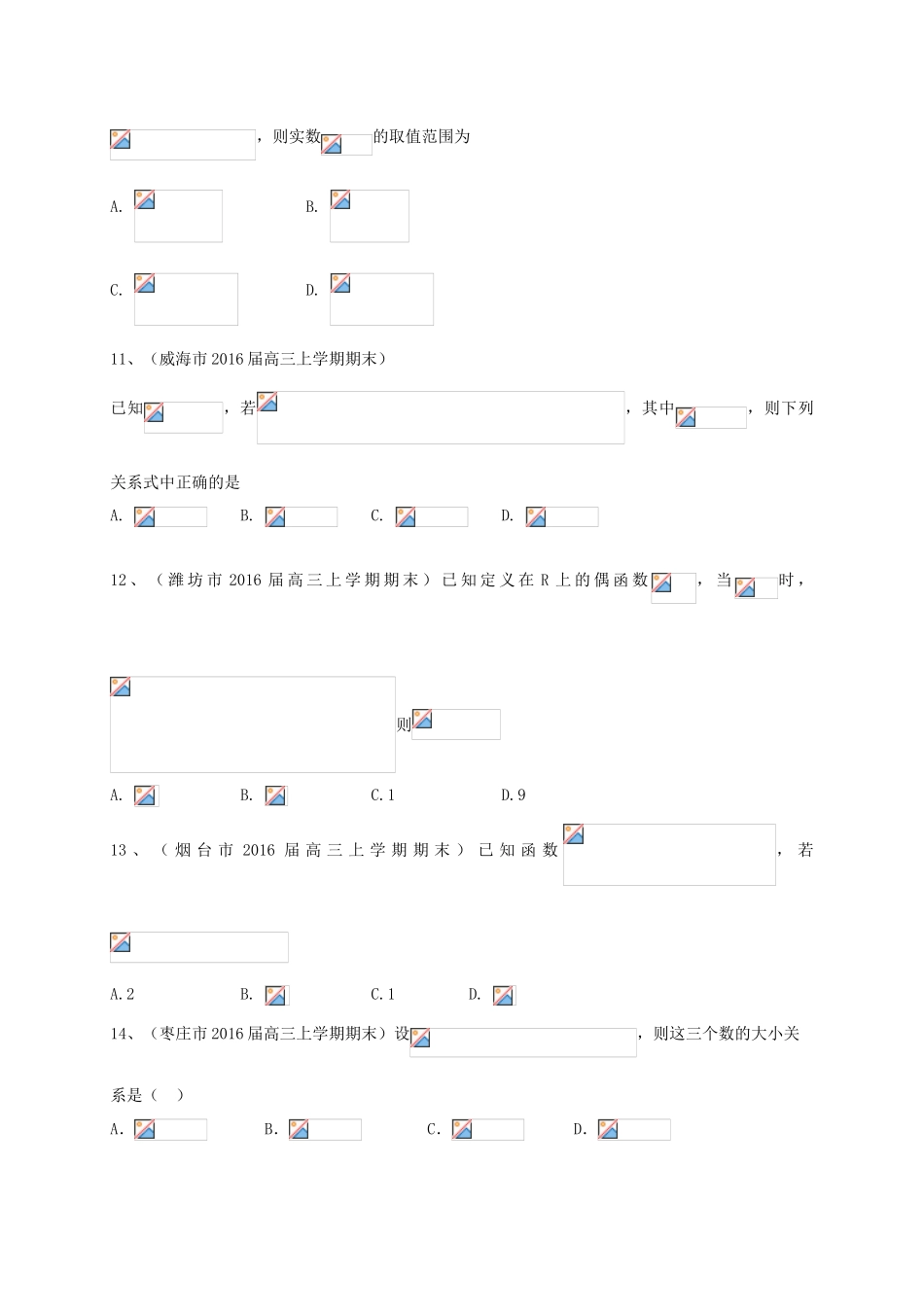山东省14市高三数学上学期期末试题分类汇编 函数 理-人教版高三全册数学试题_第3页