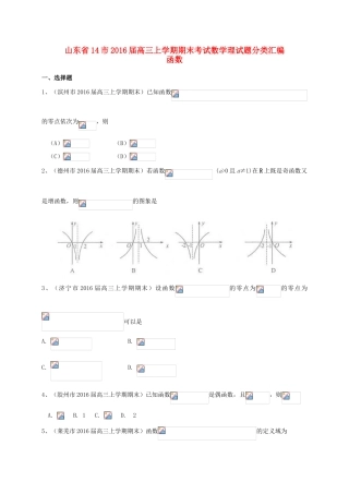 山东省14市高三数学上学期期末试题分类汇编 函数 理-人教版高三全册数学试题