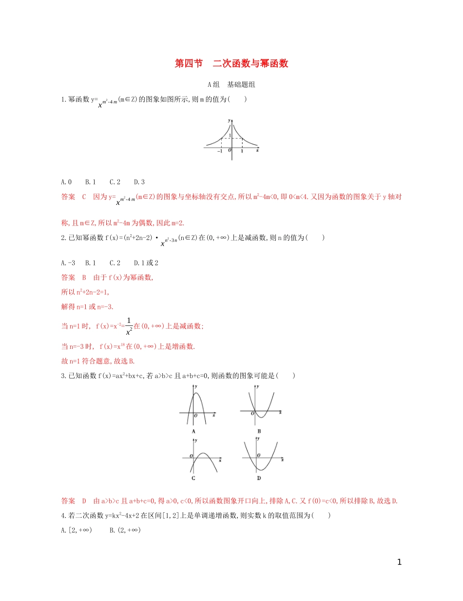 高考数学一轮复习 第二章 第四节 二次函数与幂函数精练 文-人教版高三全册数学试题_第1页