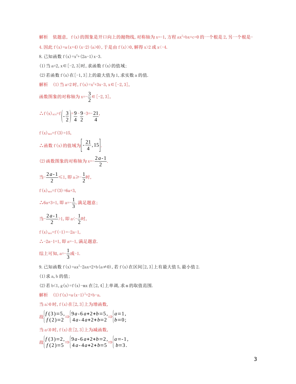高考数学一轮复习 第二章 第四节 二次函数与幂函数精练 文-人教版高三全册数学试题_第3页