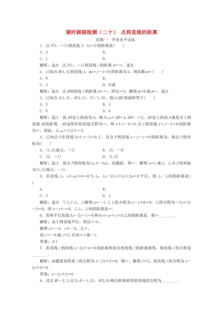高中数学 课时跟踪检测（二十）点到直线的距离 苏教版必修2-苏教版高一必修2数学试题_第1页
