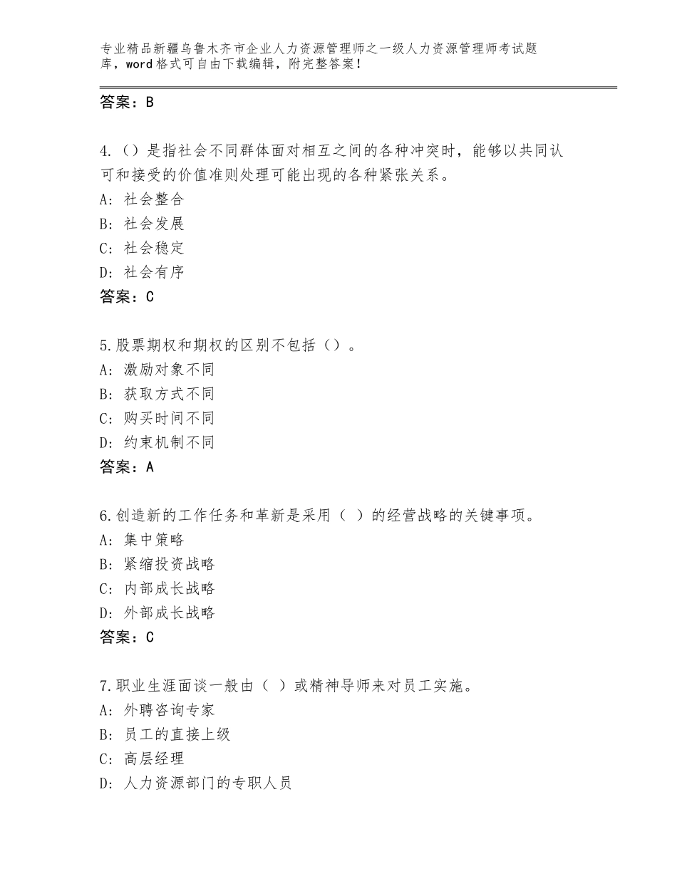 2024年新疆乌鲁木齐市企业人力资源管理师之一级人力资源管理师考试精选题库含答案（突破训练）_第2页