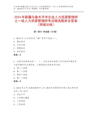 2024年新疆乌鲁木齐市企业人力资源管理师之一级人力资源管理师考试精选题库含答案（突破训练）