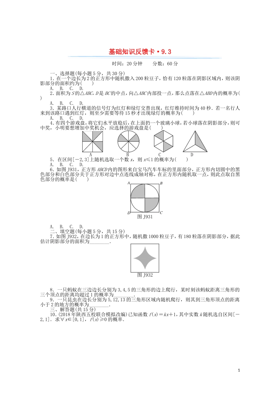 高考数学一轮复习 第九章 第3讲 几何概型基础反馈训练（含解析）-人教版高三全册数学试题_第1页