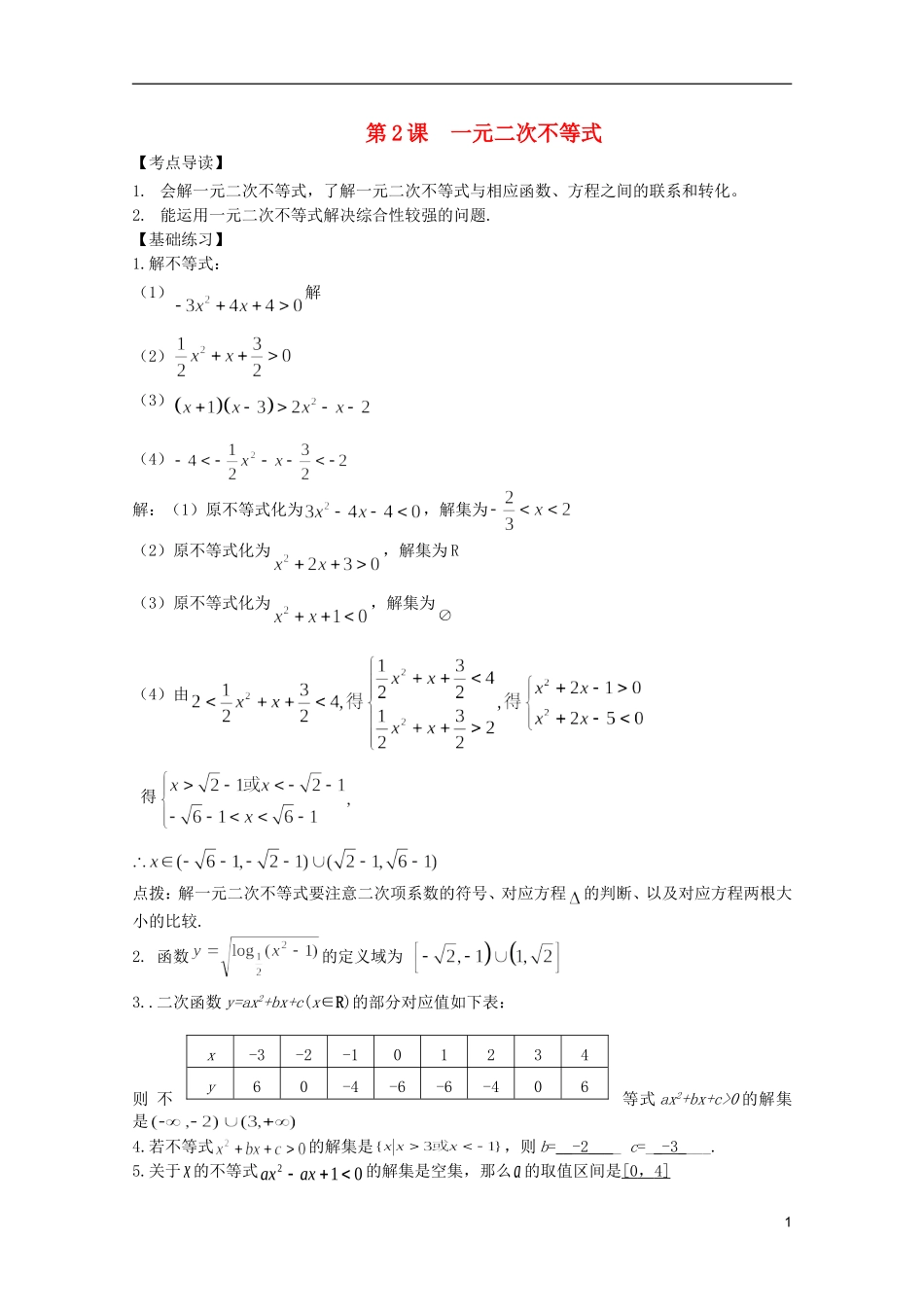 高考数学 考前最后一轮基础知识巩固之第六章 第2课 一元二次不等式_第1页