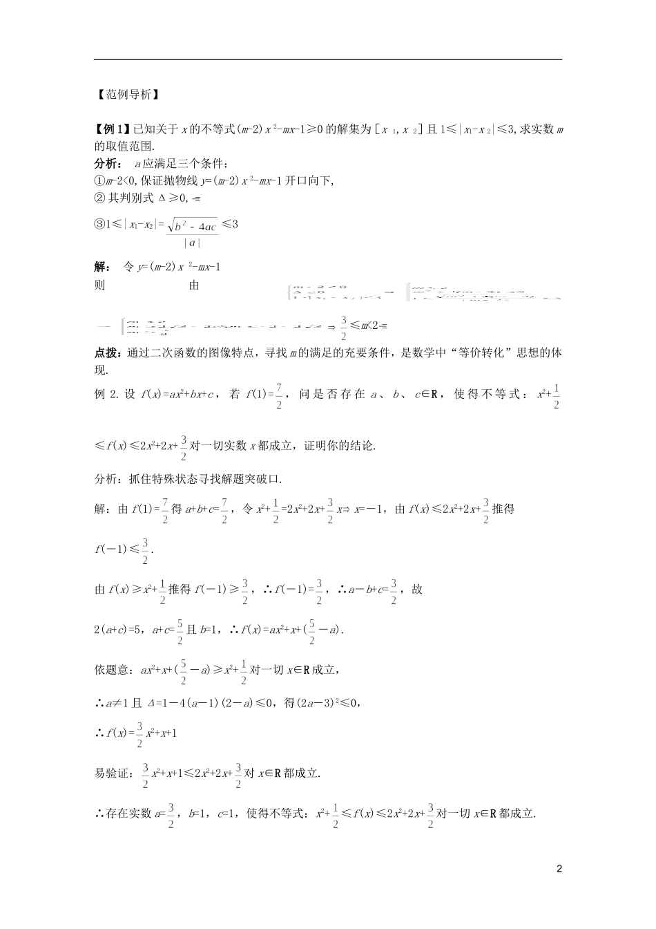 高考数学 考前最后一轮基础知识巩固之第六章 第2课 一元二次不等式_第2页