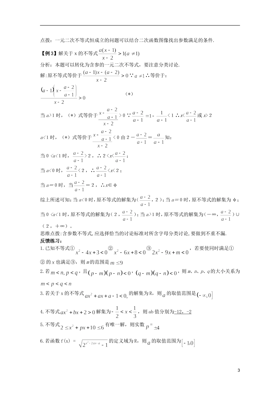 高考数学 考前最后一轮基础知识巩固之第六章 第2课 一元二次不等式_第3页