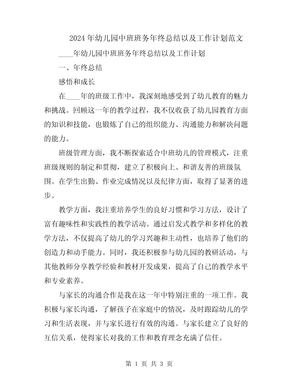 2024年幼儿园中班班务年终总结以及工作计划范文 _第1页