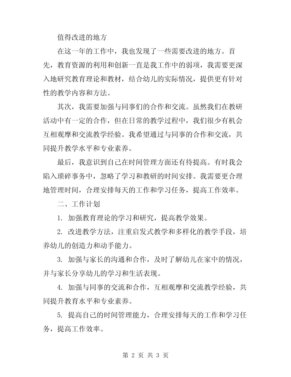 2024年幼儿园中班班务年终总结以及工作计划范文 _第2页