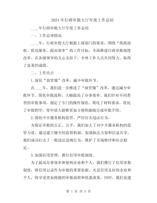 2024年行政审批大厅年度工作总结 