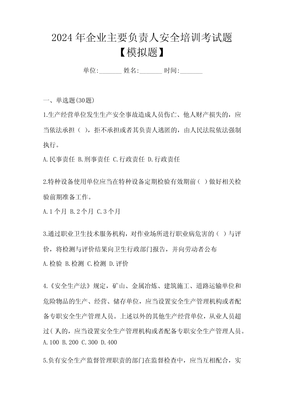 2024年企业主要负责人安全培训考试题【模拟题】 _第1页