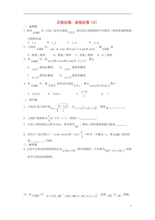 广西陆川县中学高一数学下学期 第3章 正弦定理、余弦定理（3）同步作业 大纲人教版